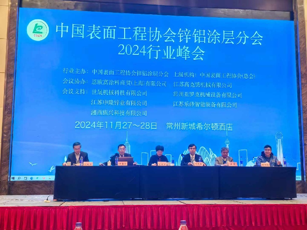 世晟祝賀2024鋅鋁涂層行業(yè)峰會(huì)圓滿落幕