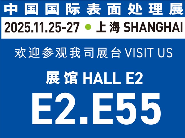 11月25-27日誠邀蒞臨｜與世晟集團(tuán)相約【中國國際表面處理展】，共探行業(yè)新光！